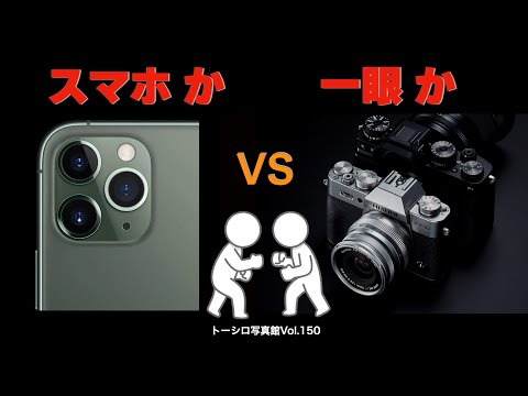 【スマホで撮ってる貴方へ】スマホ？一眼カメラ？どっちがいい！？