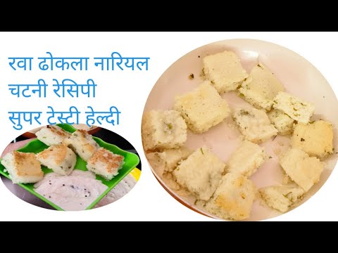 रवा ढोकला नारियल चटनी रेसिपी l Rava Dhokla nariyal chutney recipe l parfect shoft sooji Dhokla