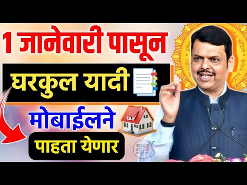 Good News🎉1 जानेवारीपासून घरकुल यादी मोबाईलने पाहता येणार || Gharkul Yadi 2025 || PM Aawas list 2024