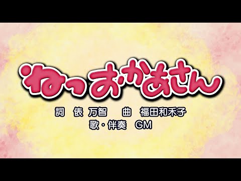 ねっ おかあさん（詞：俵万智　曲：福田和禾子）『おかあさんといっしょ』より（cover：GM）