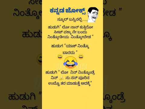 #ನನ್ನ ಪಕ್ಕ ನಿಂತ್ಕೋಬೇಡ #funny #viral shorts#ಕನ್ನಡ ಜೋಕ್ಸ್ 😂😃😃💥💯