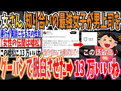 【最強の女子】夜ふかし出演女さん「知り合いの最強女子が肩を組んできた男上司をグーパンで脱臼させたらしい」➡13万いいね【ゆっくり ツイフェミ】