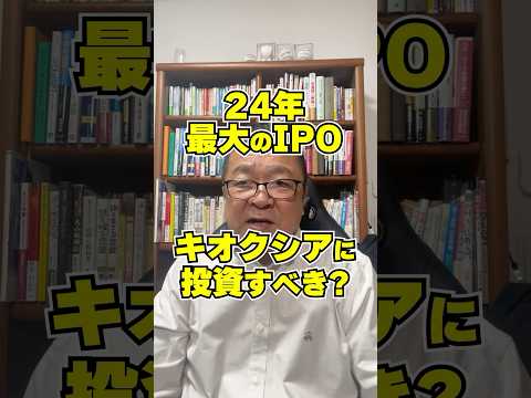 24年最大のIPO【キオクシア】に投資妙味はあるのか？　#shorts #ソフトバンク #第一生命