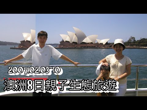 【國外旅遊】澳洲🇦🇺8日親子生態團 ( 雪梨、歌劇院、布里斯班、無尾熊、螢火蟲、墨爾本、飛利浦島、企鵝)  2007.2.3~10