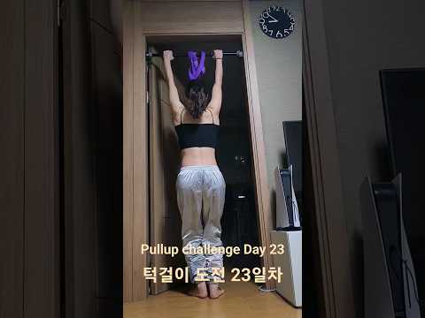 pullup challenge Day 23 #pullup #턱걸이 #pullupchallenge #턱걸이챌린지 #홈트 #운동 #exercise #운동하는여자 #오운완 #등운동