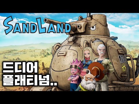 [PS] 샌드랜드(SAND LAND) 드디어 플래티넘 달성 ㅋ