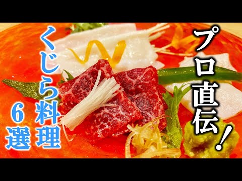 【レア食材】クジラの超絶美味しい食べ方教えます【突撃！隣の料理人】