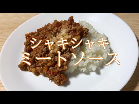 れんこんが入って食感が楽しいミートソース