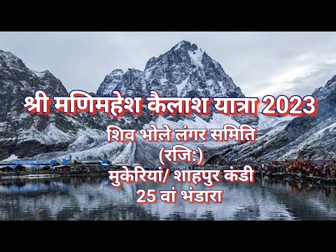 Manimahesh Kailash Yatra Bhandara 2023. मणिमहेश कैलाश यात्रा भंडारा #manimahesh #shiv #mahadev