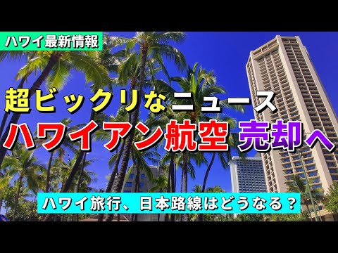 ［ハワイ速報］2800億円で売却！ハワイ最大の民間企業をアラスカ航空が買収へ【ハワイ最新情報】【ハワイの今】【ハワイ旅行2023】【HAWAII】