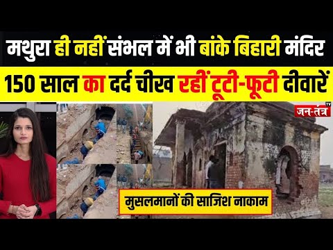 MATHURA नहीं SAMBHAL में भी बांके बिहारी मंदिर,150 साल का दर्द चीख रहीं टूटी-फूटी दीवारें !