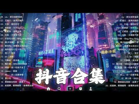 抖音合集2022 - 2022 12月流行歌曲 | 年抖音最火的歌曲2022 | 最悲伤的歌曲合集 - 2022的30首最好听的歌