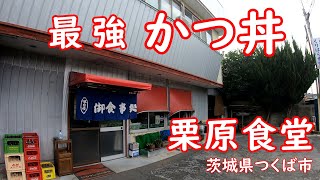 昭和レトロな大衆食堂で昼飲み【穴場】肉厚のカツが旨い最強かつ丼｜栗原食堂 茨城県つくば市