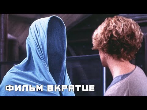 Невидимка (2000) - Фильм Вкратце