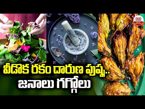 వీడొక రకం దారుణ పుష్ప.. జనాలు గగ్గోలు | Pakodi With New Verity Flowers | KERALA | ABN Digital