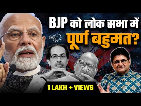 BJP को लोक सभा में पूर्ण बहुमत? | उद्धव और शरद पवार के सांसद बदलेंगे पाला? | Maharashtra में शपथ