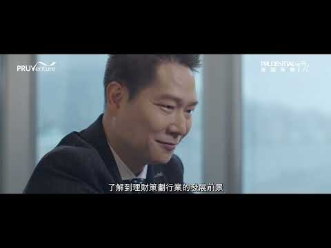 【PRUVenture  助你建立自主人生】