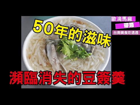 台南美食吃透透｜鹽水豆簽羹｜50年歷史｜瀕臨消失的美味｜歐滴馬麻