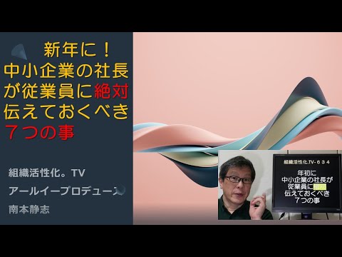 新年に中小企業の社長が従業員に絶対伝えておくべき７つの事