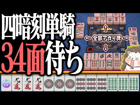 【雀魂】34面待ちで確定ツモwww ズルにも程がある四暗刻単騎！！