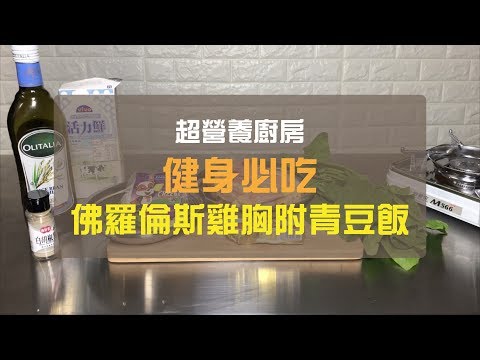 健身必吃增肌健康營養雞胸肉料理 | 佛羅倫斯雞胸附青豆飯 |【超營養廚房】