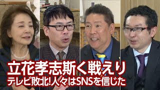 【櫻LIVE】第631回 - 立花孝志・NHK党党首 × 上念司・経済評論家 × 新田哲史・ソーシャルラボ代表取締役社長 × 櫻井よしこ（プレビュー版）