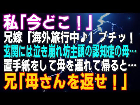 【スカッとする話】私「今どこ！」兄嫁「海外旅行中♪」ブチッ！玄関には泣き崩れ坊主頭の認知症の母…置手紙をして母を連れて帰ると…結果