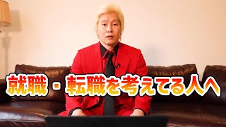 【カズレーザー】就職・転職を考えてる人へ【切り抜き】