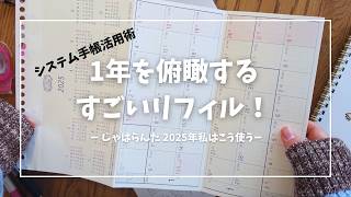 【システム手帳活用術】すごいリフィル！1年を俯瞰して見れる「じゃばらんだ」私なりの使い方紹介