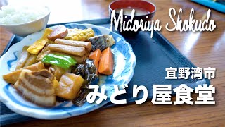 Midoriya Shokudo / みどり屋食堂