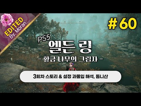 [풀영상] 엘든 링: 황금 나무의 그림자 「3회차(꽃봉오리 치도) 스토리 & 설정 과몰입 해석 플레이│라우프의 기슭 ~ 에라크 강」 #60 (2024.08.04)