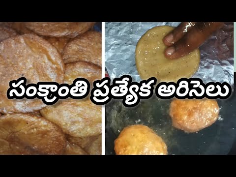 Ariselu ||అరిసెలు ||Ariselu with tips ||సంక్రాంతి స్పెషల్ అరిసెలు తాయారు చేసే విధానం.