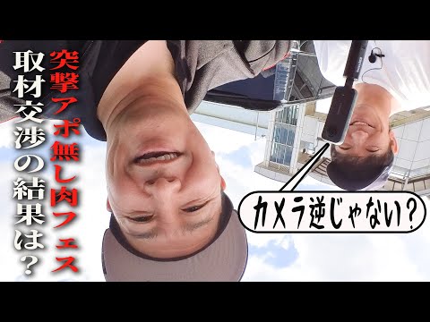 【完全２人きり旅　#２】突撃アポ無し肉フェス 取材交渉の結果は？