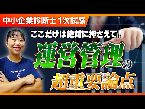 【中小企業診断士】まずここを押さえて！運営管理の最重要ポイントは？_第277回