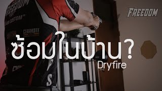 ซ้อมยิงปืนที่บ้าน [dryfire]