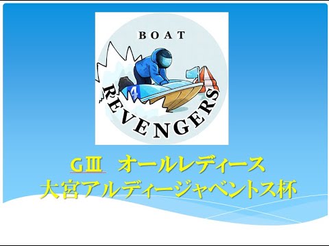 【女子戦リベンジ！】GⅢオールレディース・大宮アルディージャベントス杯　のっきー単独初ライブ配信