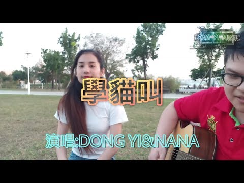 重量級來賓!?這次合作對象參加過達人秀!!    DONG YI-學貓叫  ft.NANA