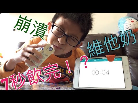 挑戰7秒喝完維他奶