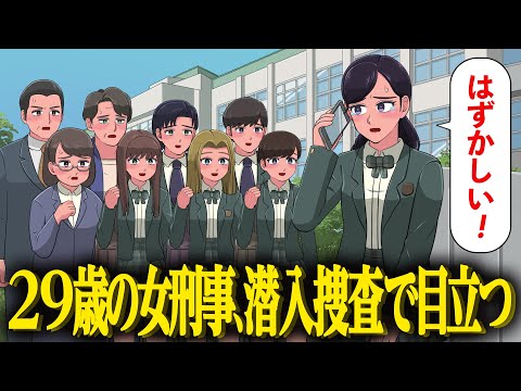 29歳女刑事、潜入捜査で女子生徒になる【アニメ】【コント】