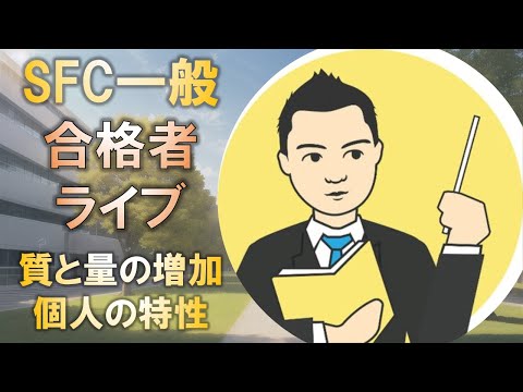 合格者と語る! 慶應SFC一般入試に合格する量と質は個人の特性ごとに高める