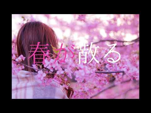 初音ミクfeat.滲み出た人間性『春が散る』