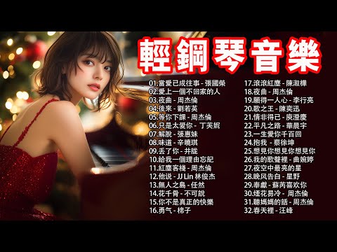 最適合早上聽的輕鋼琴音樂 🎧 鋼琴演奏治愈心靈的歌曲 ( pop piano songs ) 當愛已成往事 - 張國榮, 愛上一個不回家的人 - 林憶蓮, 夜曲 - 周杰倫, 後來 - 劉若英