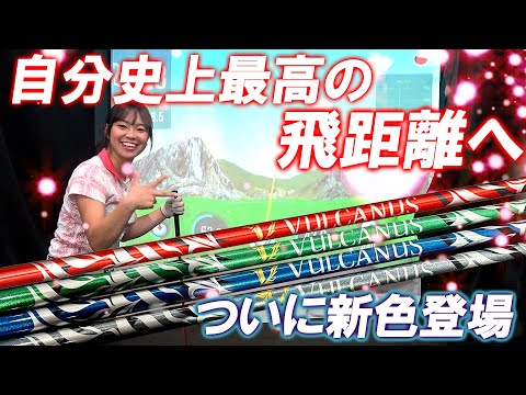 【日本シャフト】最高飛距離出たかも！バルカヌスから新色が登場したので改めて３人で試打！Nippon Shaft VULCANUS