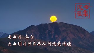 【风雅集】李白《关山月》天山明月照不尽人间沧桑冷暖