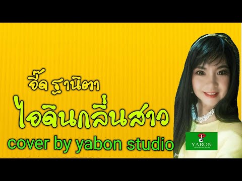 ไอดินกลิ่นสาว [Cover by YABON & อี๋ด ] เพลงนี้้ทำขึ้นเพื่ออนุรักษ์การดู