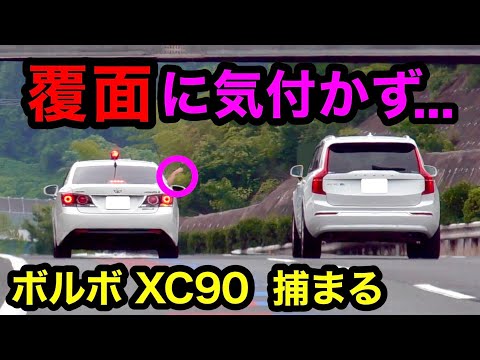 覆面パトカーが『ボルボ XC90』を捕まえる瞬間‼️　[警察 取り締まり 高速道路 速度違反 スカッと]