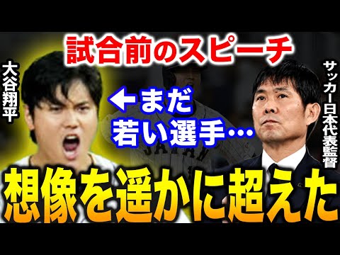 【大谷翔平】森保一「正直驚いた。●●の一言本当に素晴らしい」競技の枠を超え大谷を大絶賛！！【海外の反応】