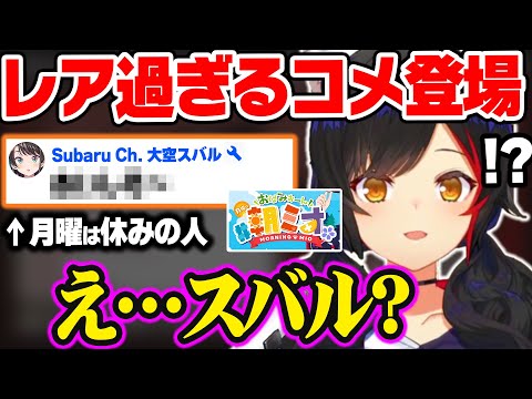 のんびり朝活していたら"スバル(定休日)"が突然コメ欄に現れて驚きを隠せないミオw【ホロライブ 切り抜き/大神ミオ/大空スバル】