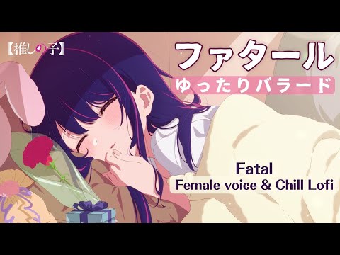 "Fatal" GEMN (Female voice & chill lofi ballad) Oshi no ko 2 OP Kitkit Lu COVER