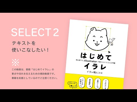 SELECT2 テキストを使いこなしたい!｜書籍『はじめてイラレ』解説動画（7/10）